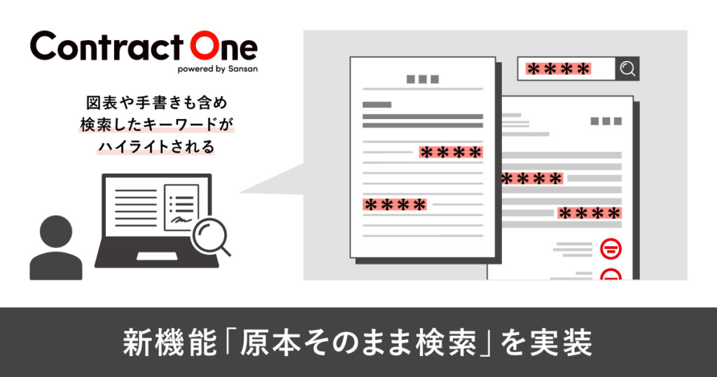 Sansan　契約データベース「Contract One」の検索機能を強化