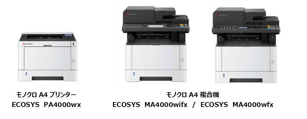 京セラドキュメントソリューションズジャパン　モノクロA4プリンター・複合機「ECOSYS」シリーズ3機種を新発売