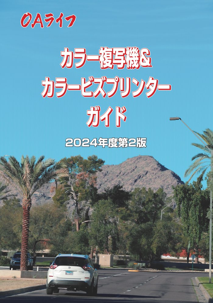 カラー複写機＆カラービズプリンターガイド2024年度第2版