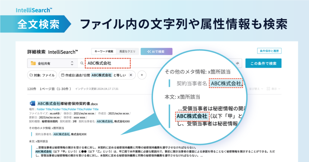 Fileforceの検索機能　全文検索